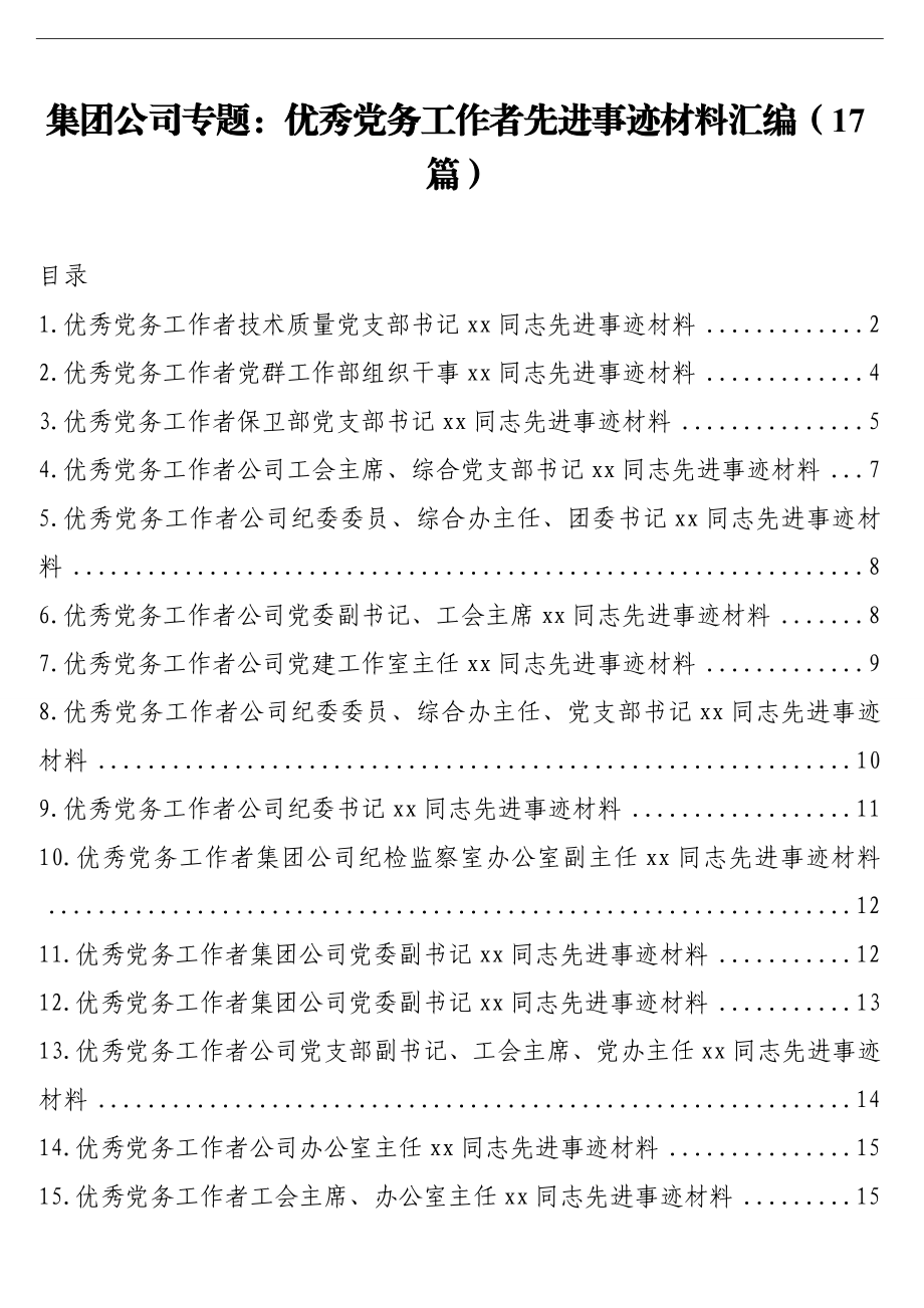 （17篇）优秀党务工作者先进事迹材料汇编.doc_第1页