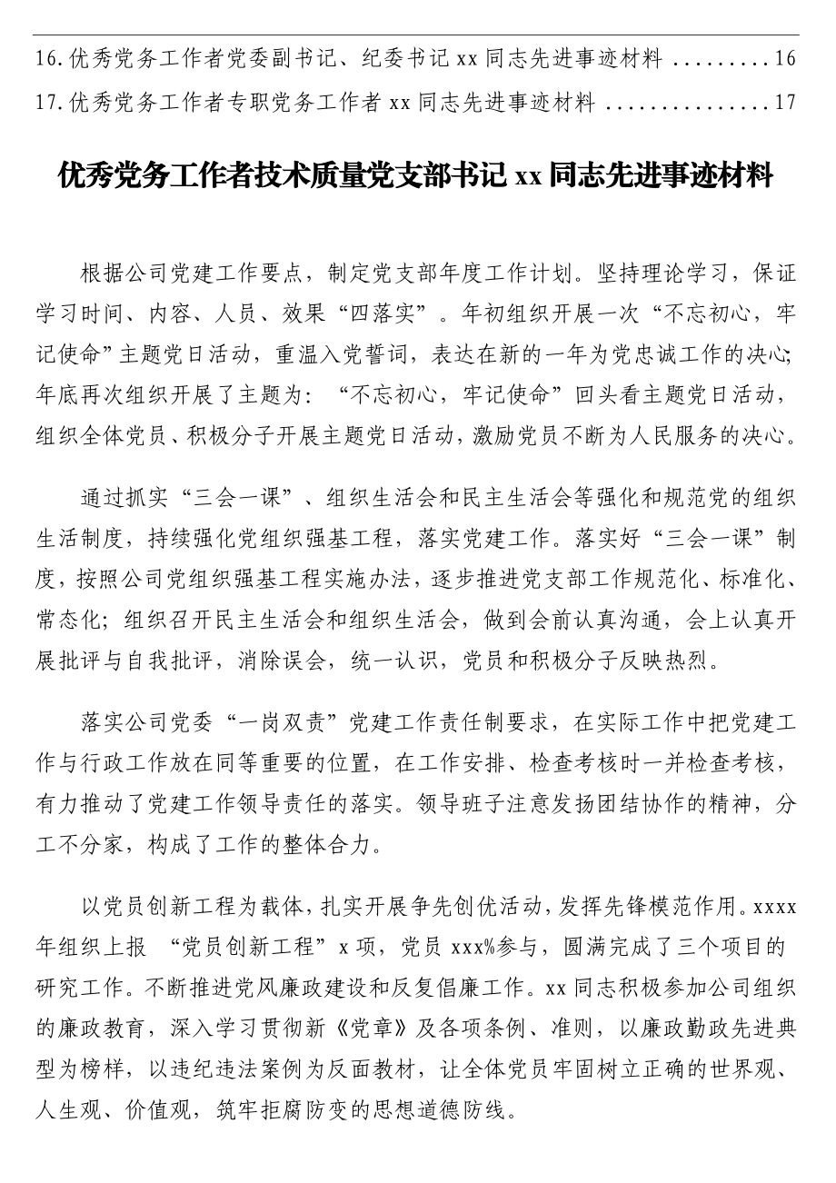 （17篇）优秀党务工作者先进事迹材料汇编.doc_第2页