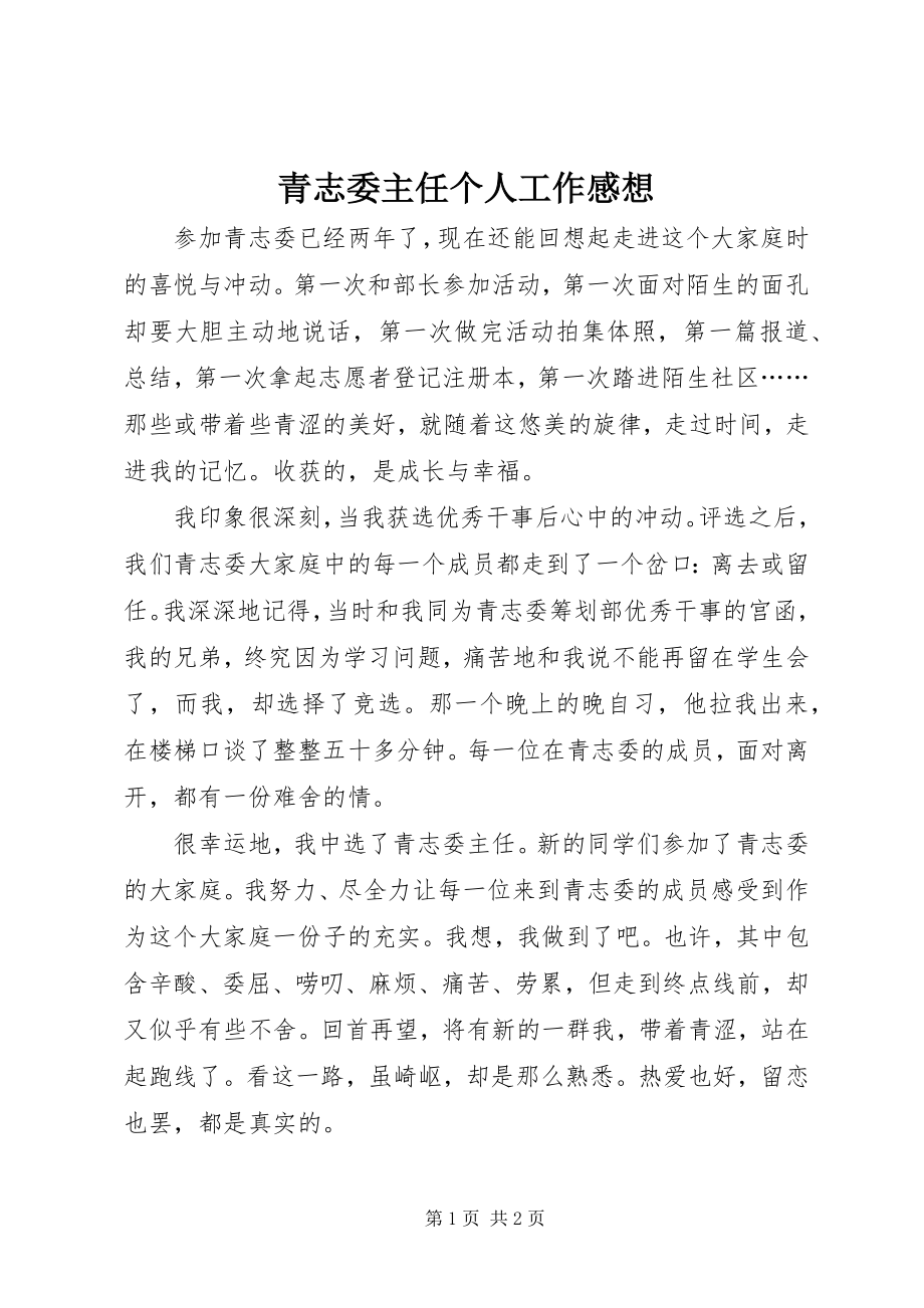 2023年青志委主任个人工作感想.docx_第1页