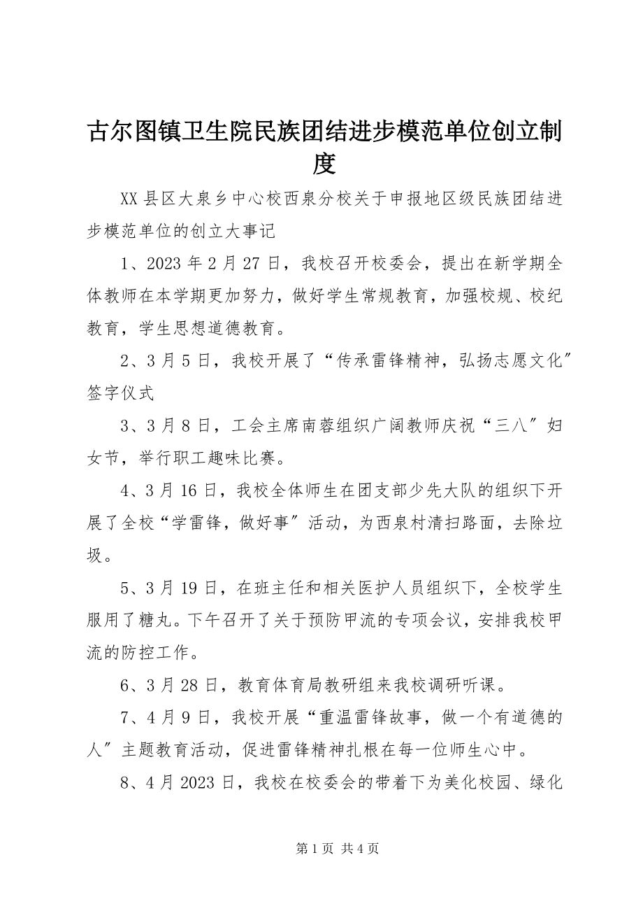 2023年古尔图镇卫生院民族团结进步模范单位创建制度.docx_第1页