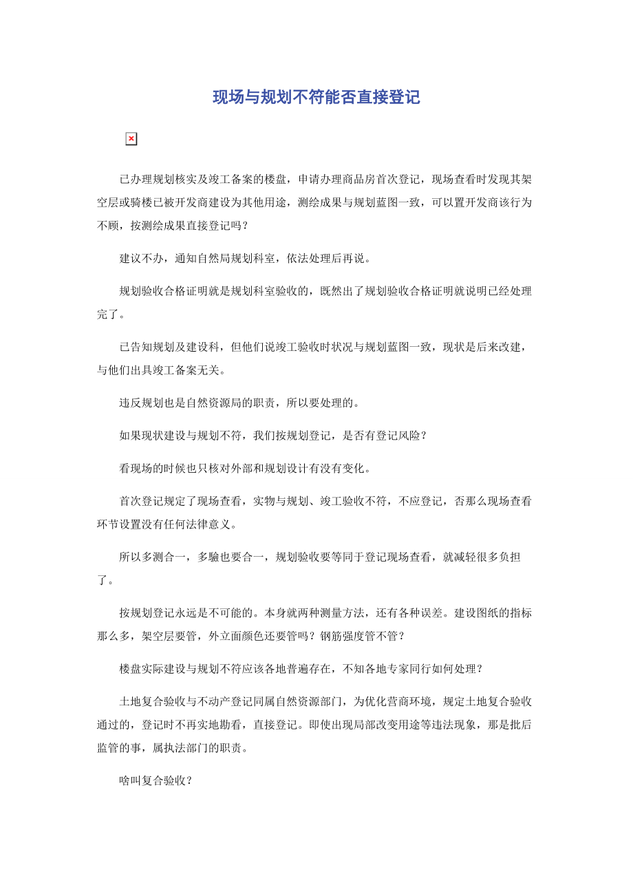 2023年现场与规划不符能否直接登记.docx_第1页