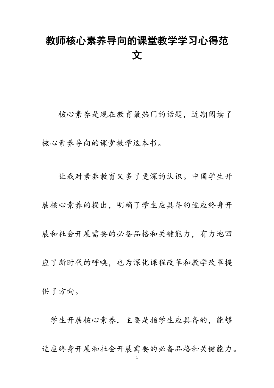 2023年教师《核心素养导向的课堂教学》学习心得.doc_第1页