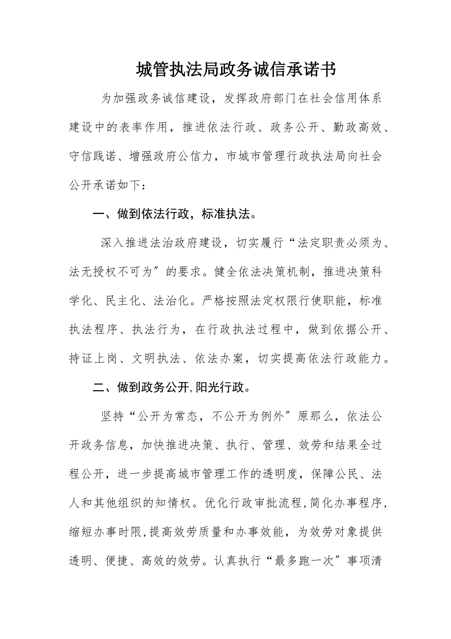 2023年城管执法局政务诚信承诺书新编.docx_第1页