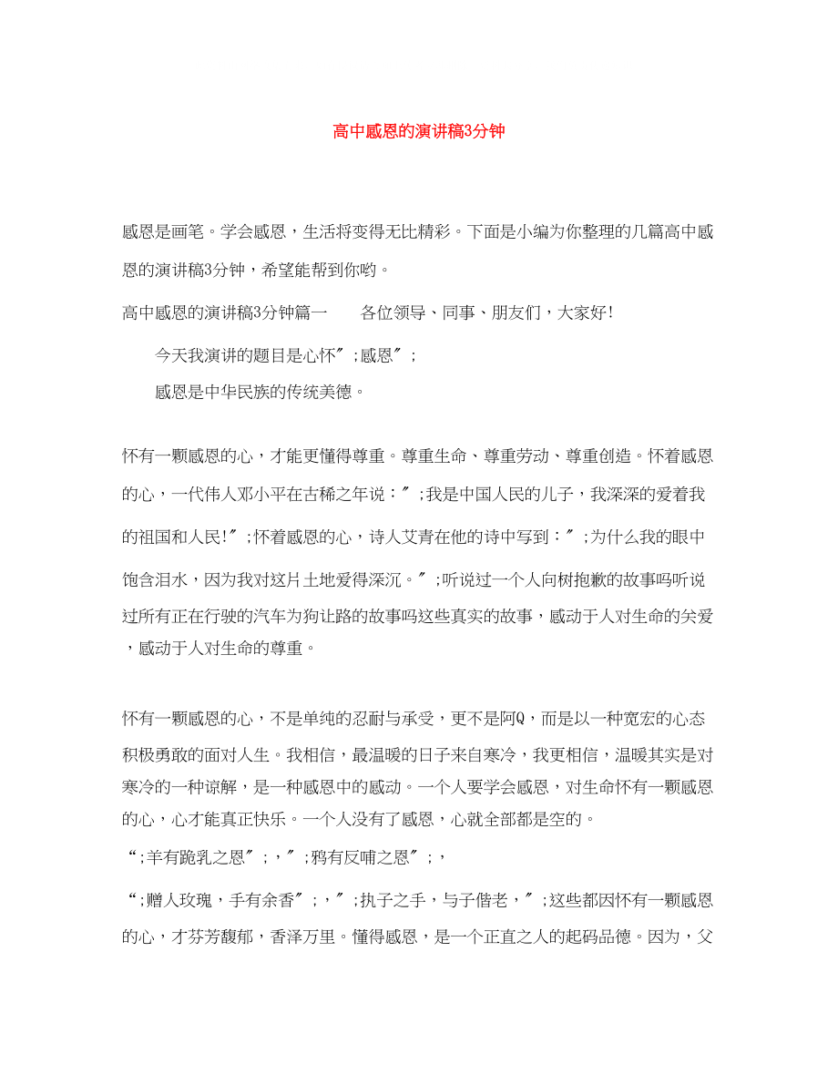 2023年高中感恩的演讲稿3分钟.docx_第1页