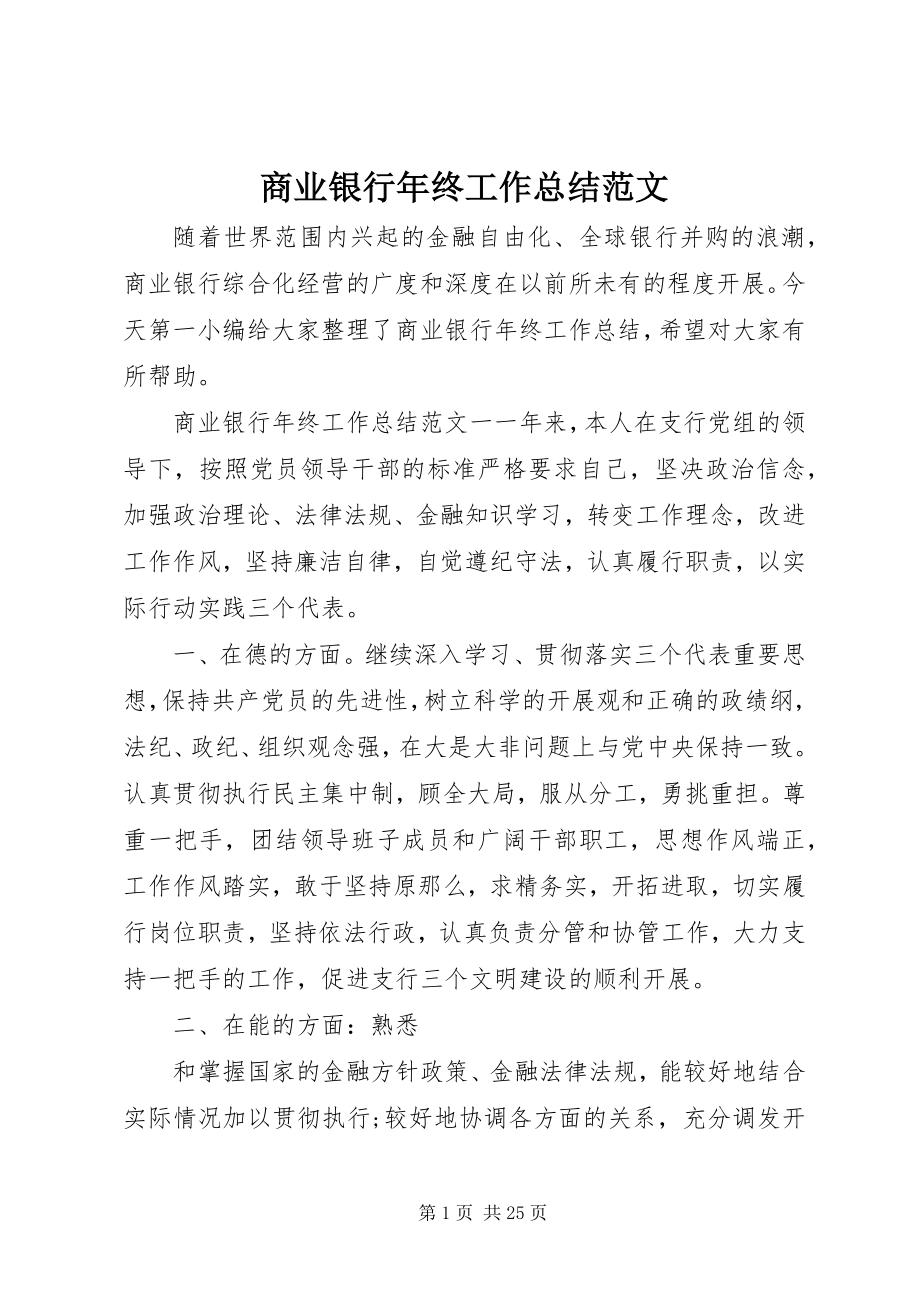 2023年商业银行年终工作总结.docx_第1页