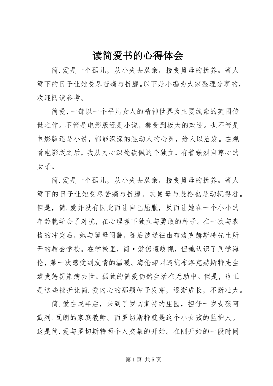 2023年读简爱书的心得体会.docx_第1页