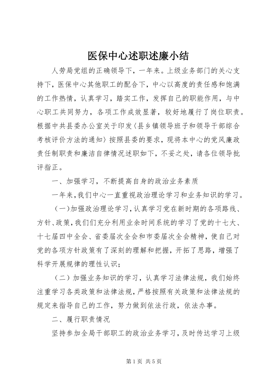 2023年医保中心述职述廉小结.docx_第1页