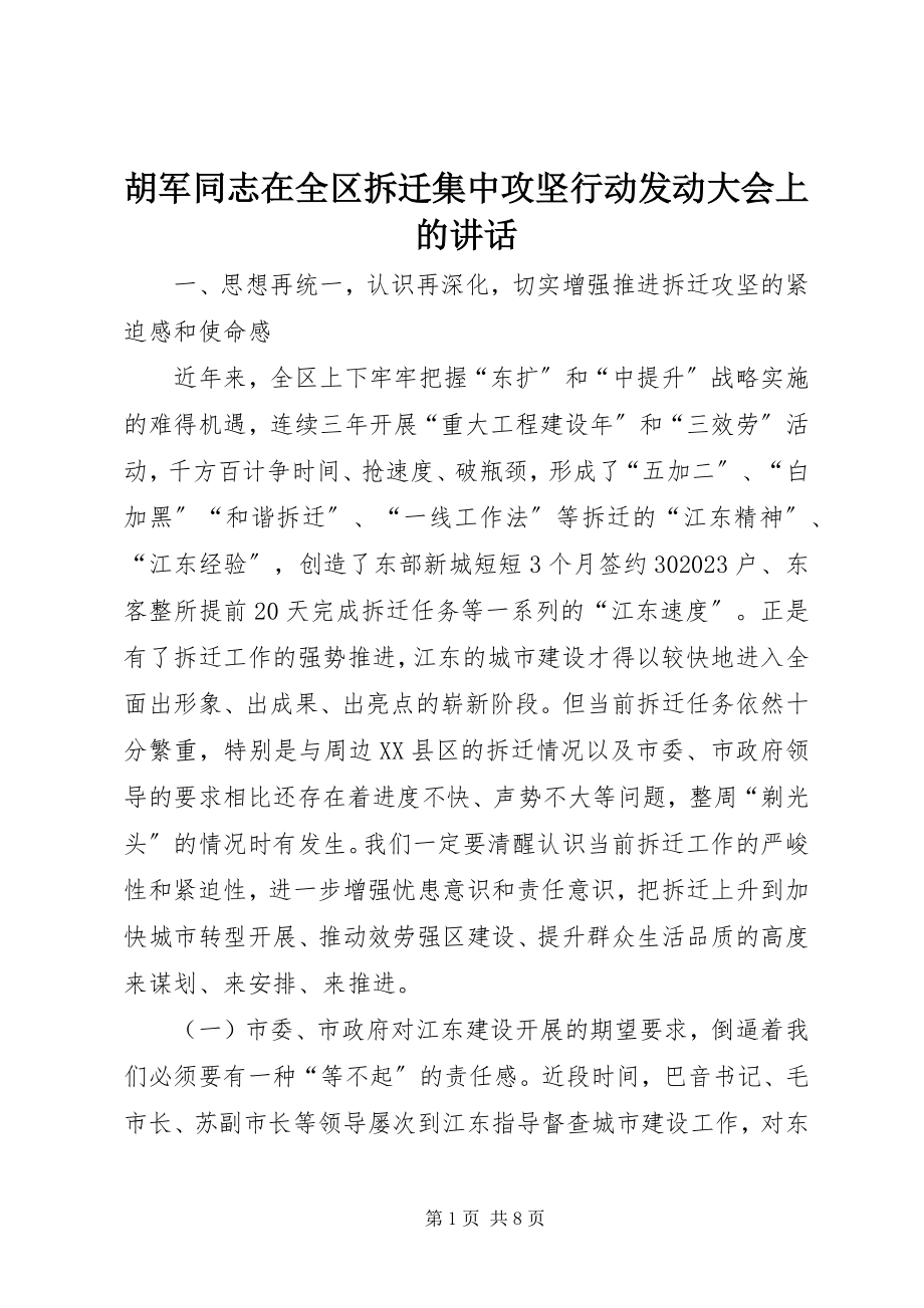 2023年胡军同志在全区拆迁集中攻坚行动动员大会上的致辞摘要.docx_第1页