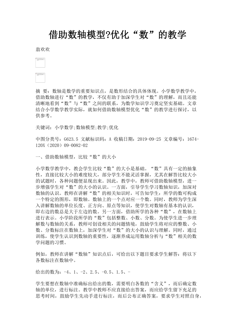 2023年借助数轴模型优化“数”的教学.doc_第1页