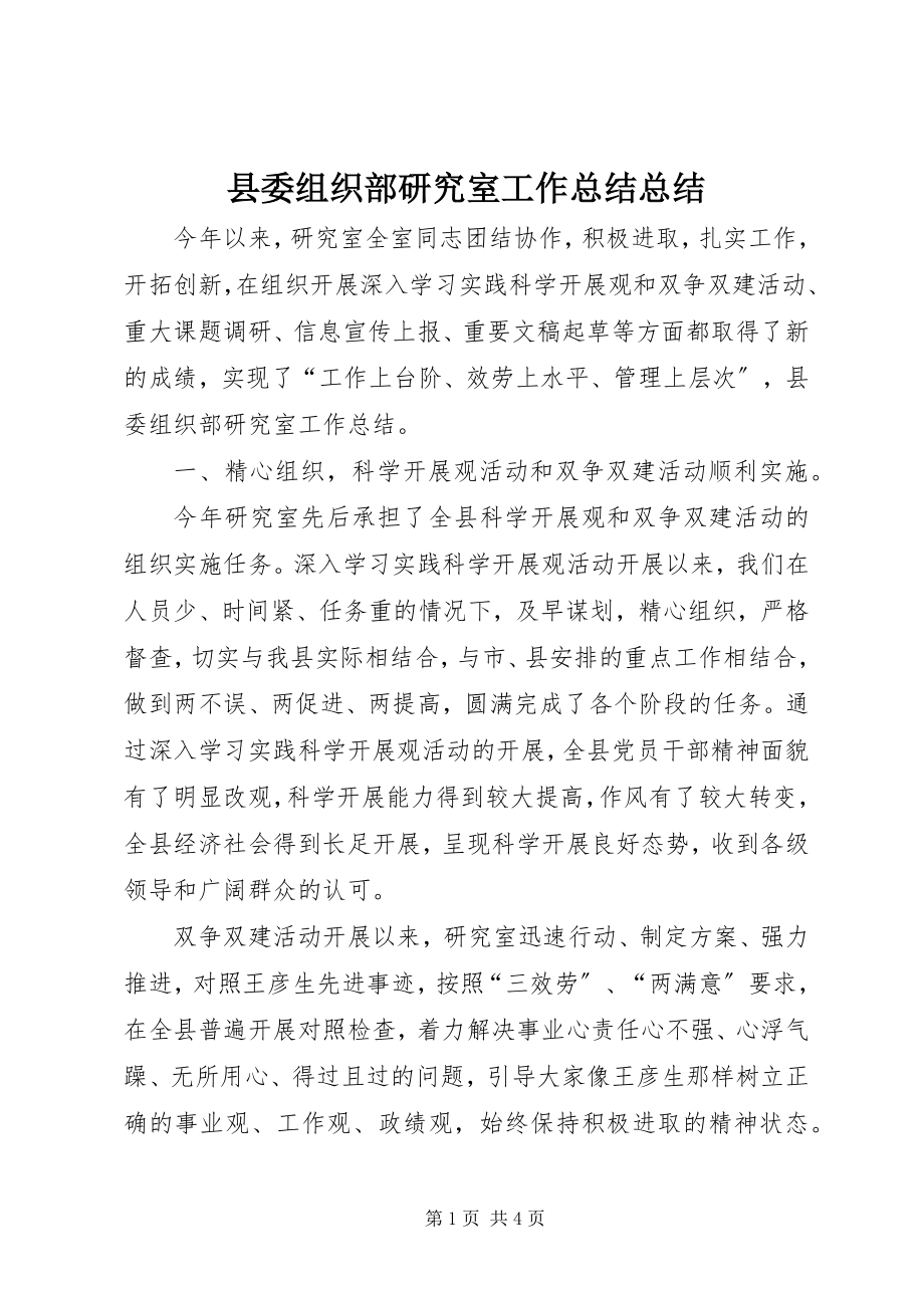 2023年县委组织部研究室工作总结总结.docx_第1页