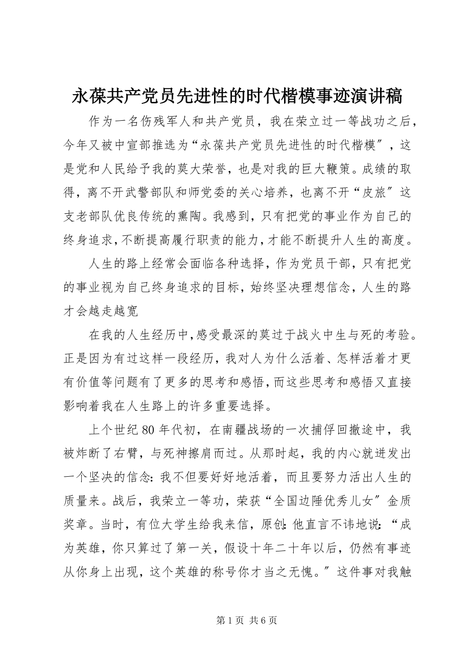 2023年永葆共产党员先进性的时代楷模事迹演讲稿.docx_第1页