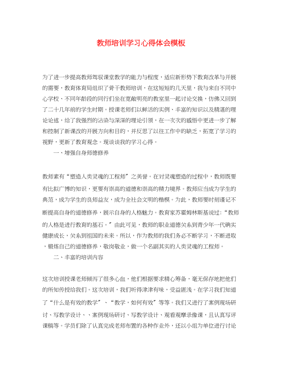 2023年精选教师培训学习心得体会模板.docx_第1页