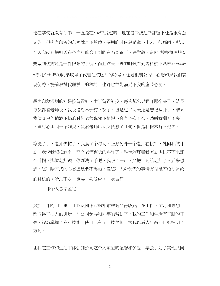 2023年工作自我总结鉴定荐读.docx_第2页