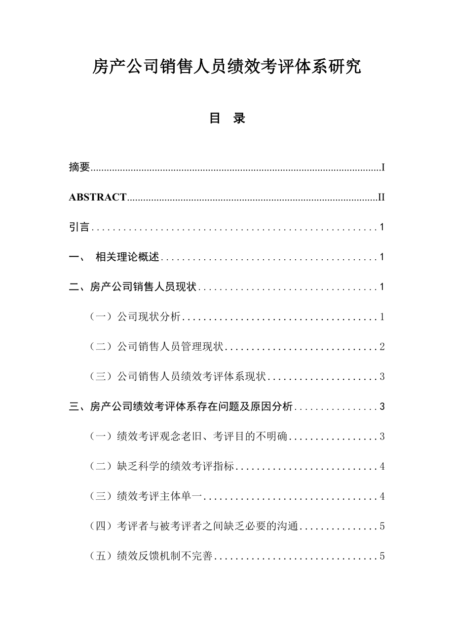 房产公司销售人员绩效考评体系研究人力资源管理专业.docx_第1页