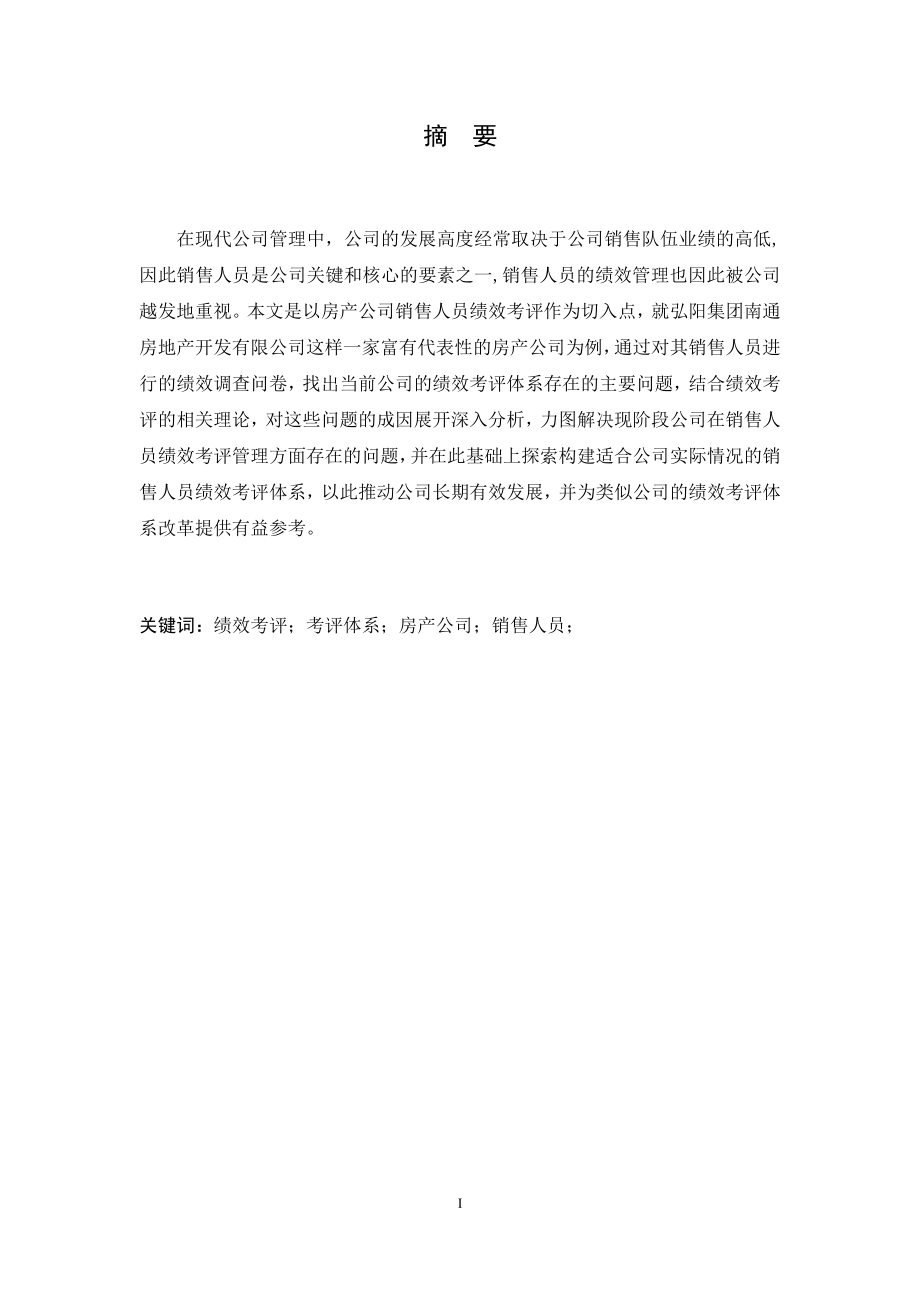 房产公司销售人员绩效考评体系研究人力资源管理专业.docx_第3页