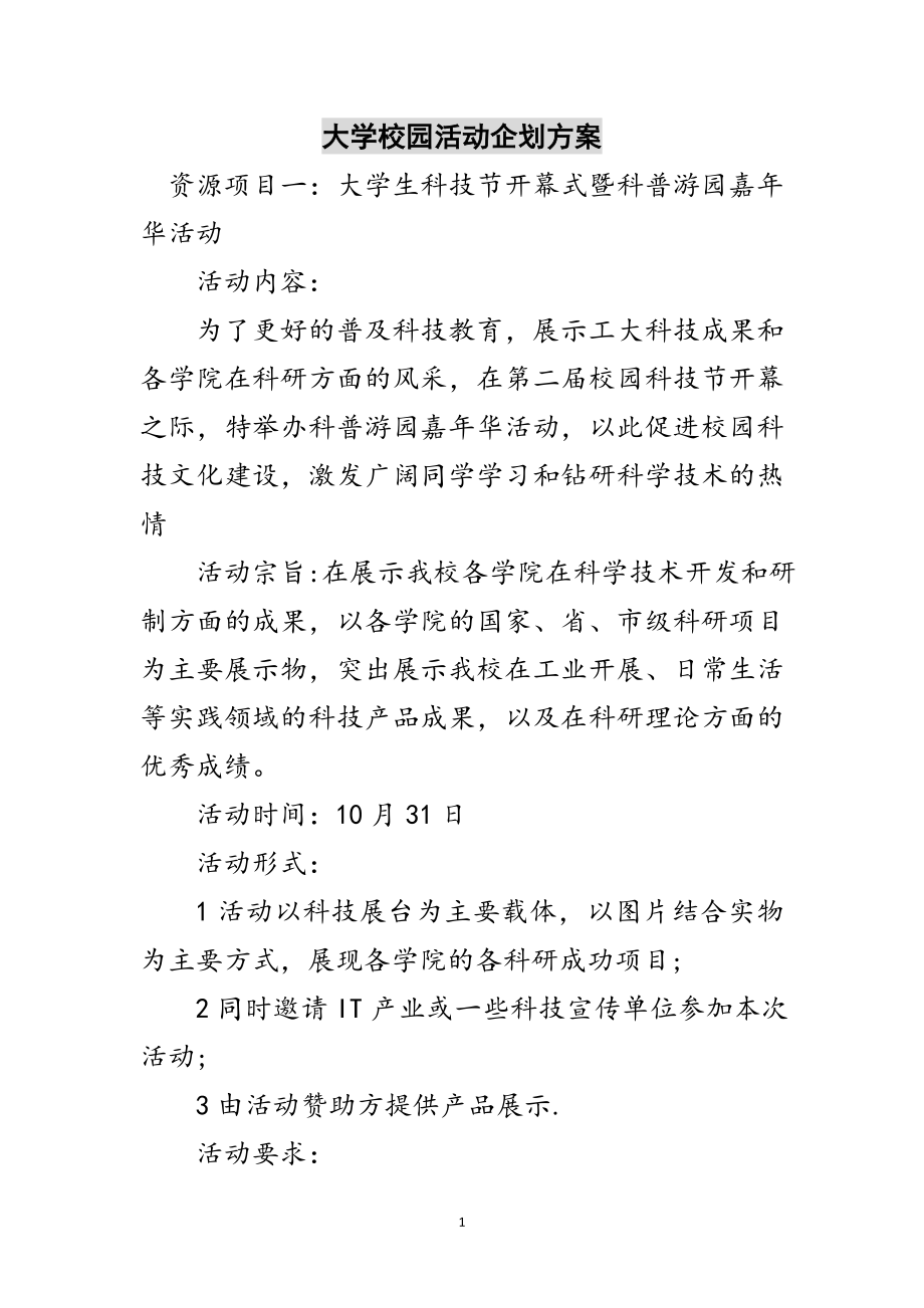 2023年大学校园活动企划方案范文.doc_第1页