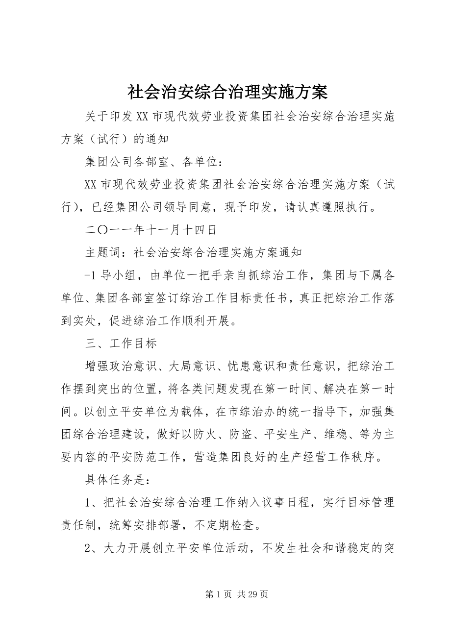 2023年社会治安综合治理实施方案.docx_第1页