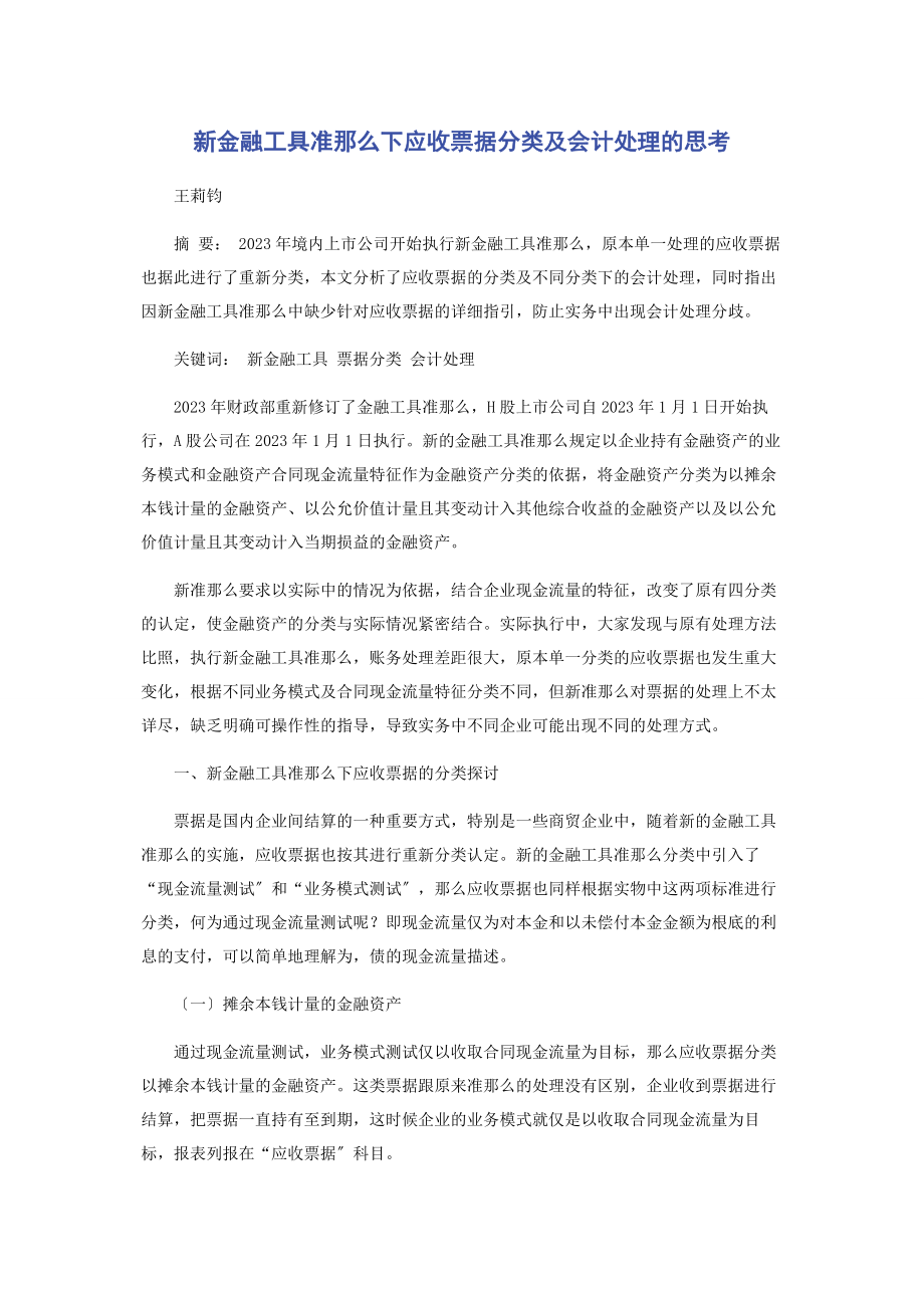 2023年新金融工具准则下应收票据分类及会计处理的思考.docx_第1页