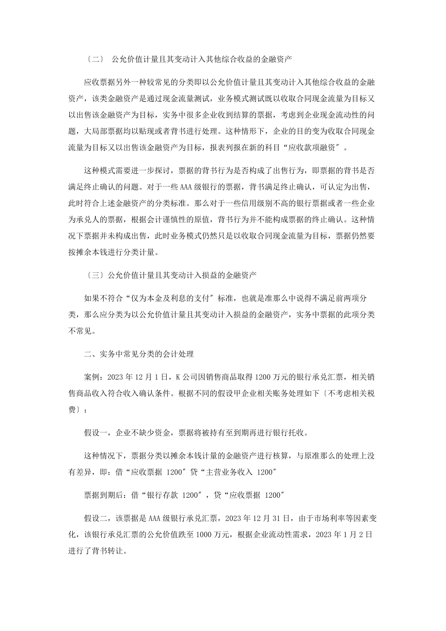 2023年新金融工具准则下应收票据分类及会计处理的思考.docx_第2页