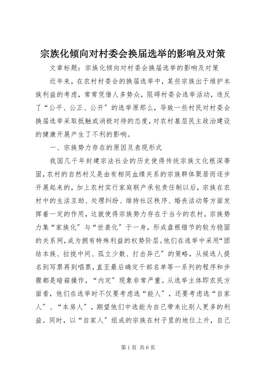 2023年宗族化倾向对村委会换届选举的影响及对策.docx_第1页