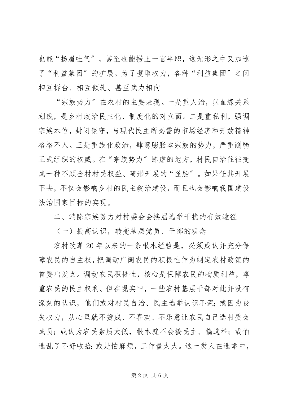 2023年宗族化倾向对村委会换届选举的影响及对策.docx_第2页