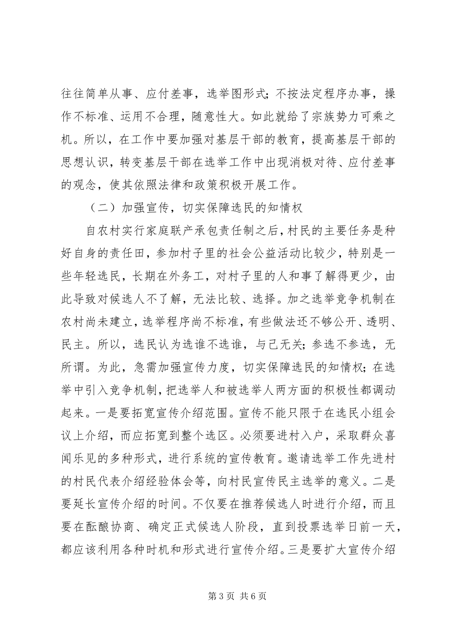 2023年宗族化倾向对村委会换届选举的影响及对策.docx_第3页