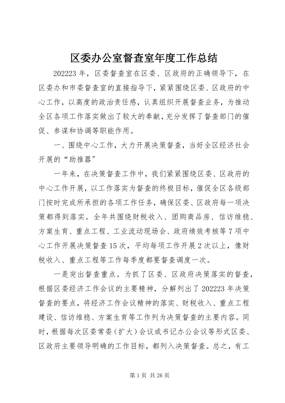 2023年区委办公室督查室年度工作总结.docx_第1页