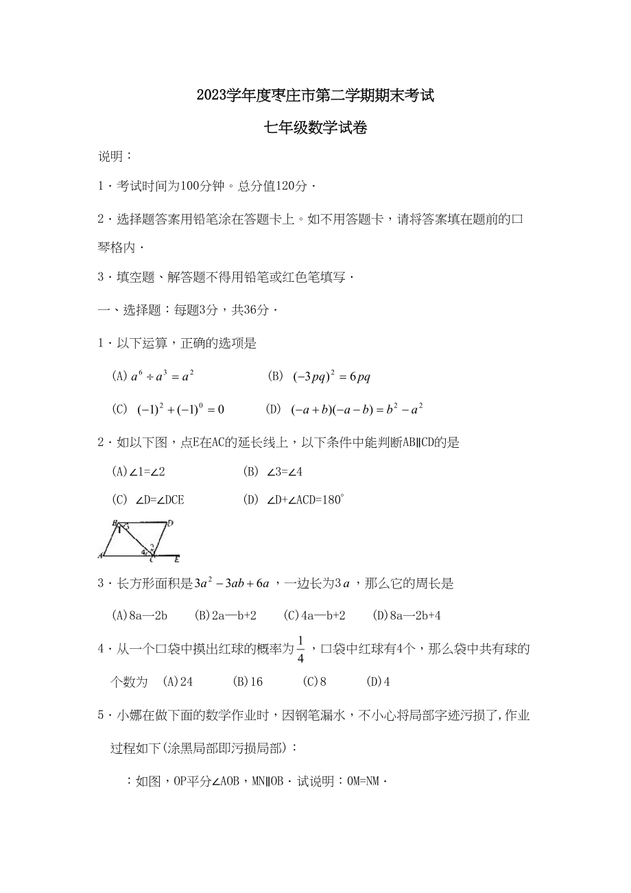 2023年度枣庄市第二学期七年级期末考试初中数学.docx_第1页