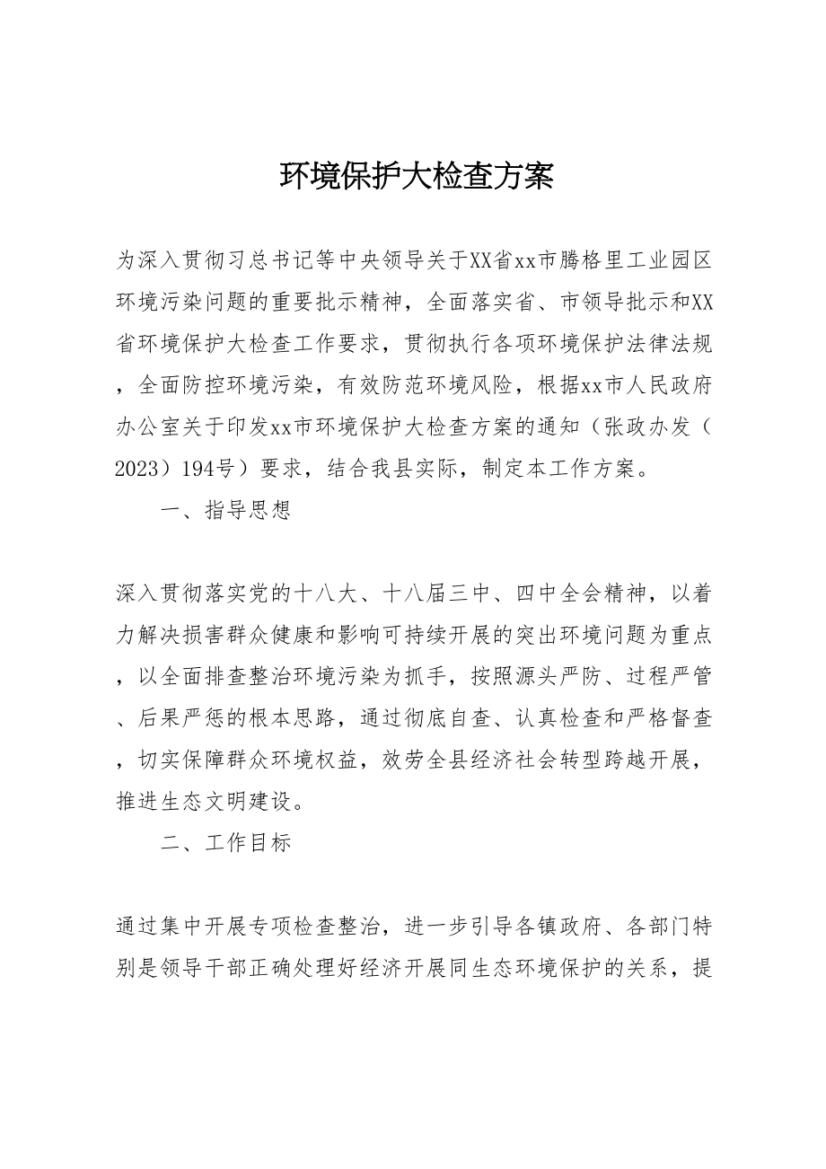 2023年环境保护大检查方案.doc_第1页