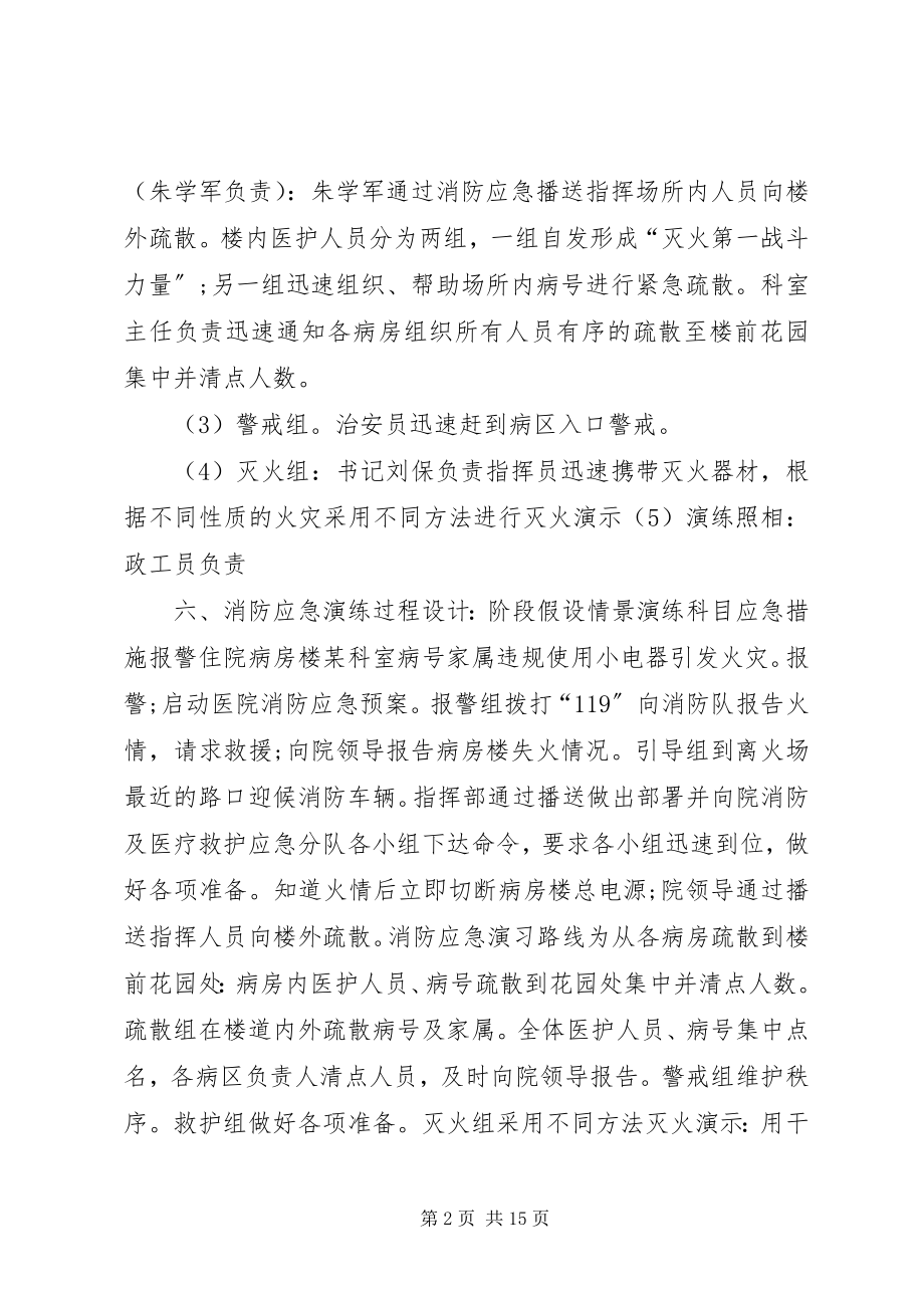 2023年医院消防应急演练计划书.docx_第2页