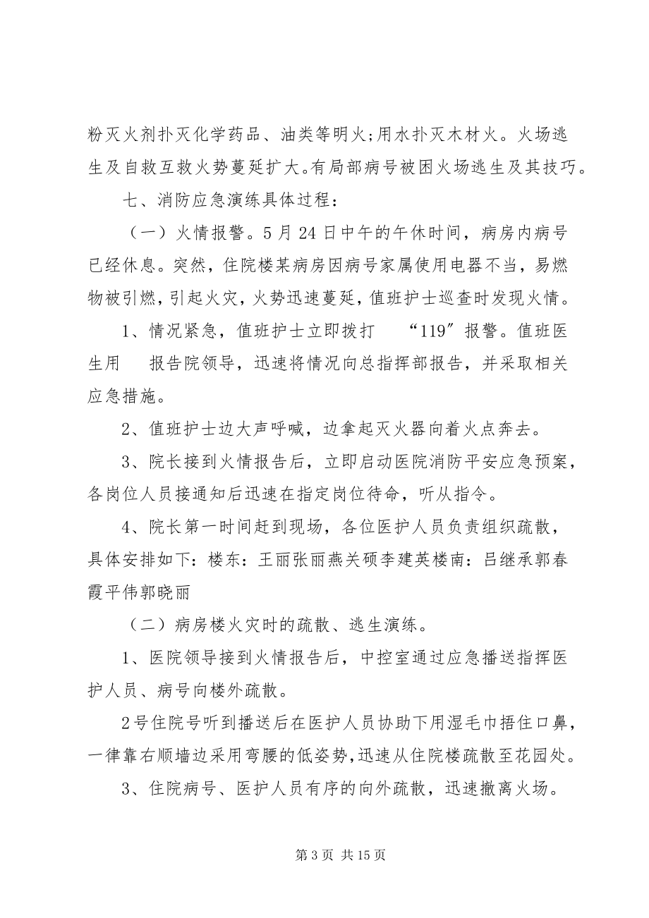 2023年医院消防应急演练计划书.docx_第3页