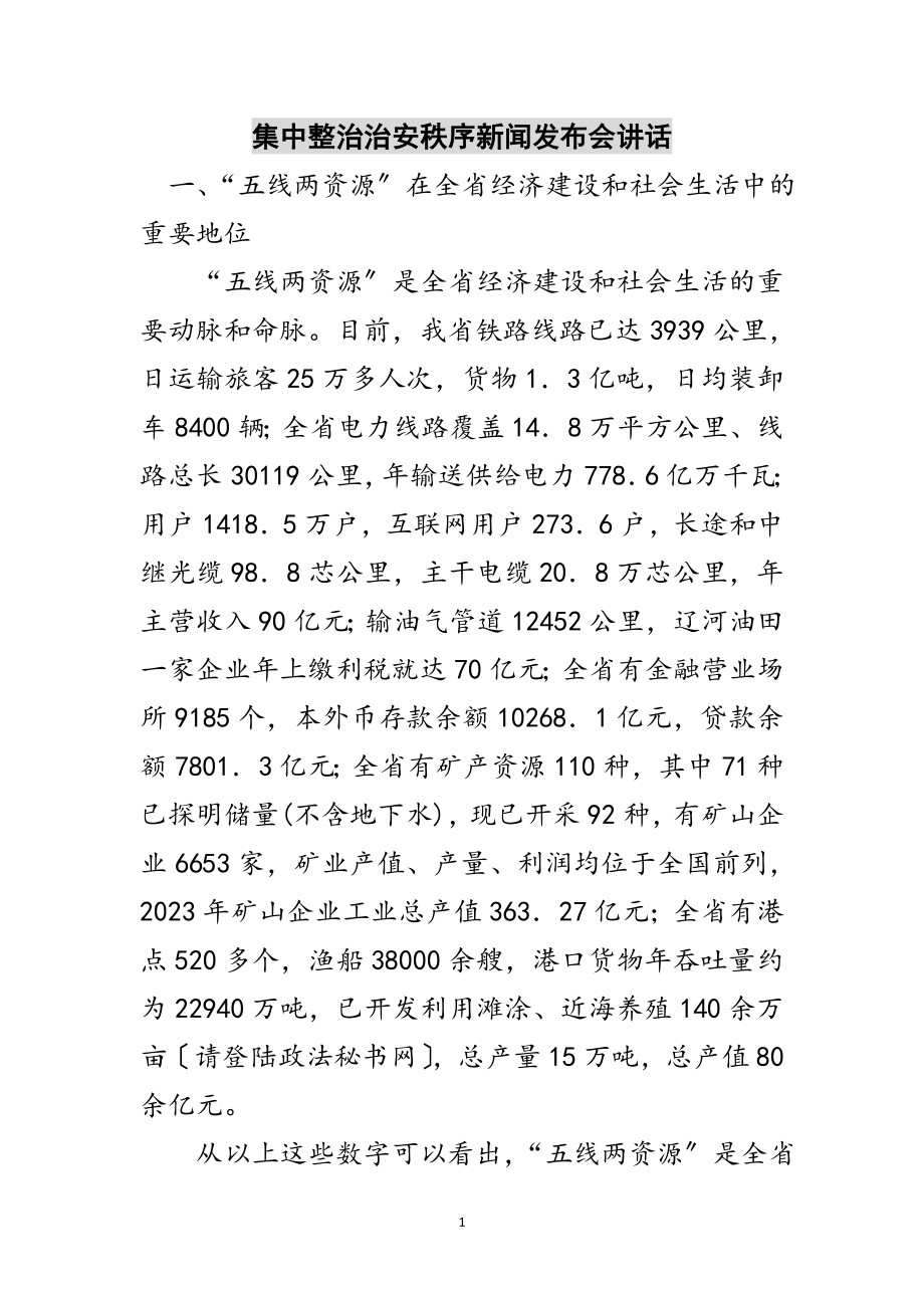 2023年集中整治治安秩序新闻发布会讲话范文.doc_第1页