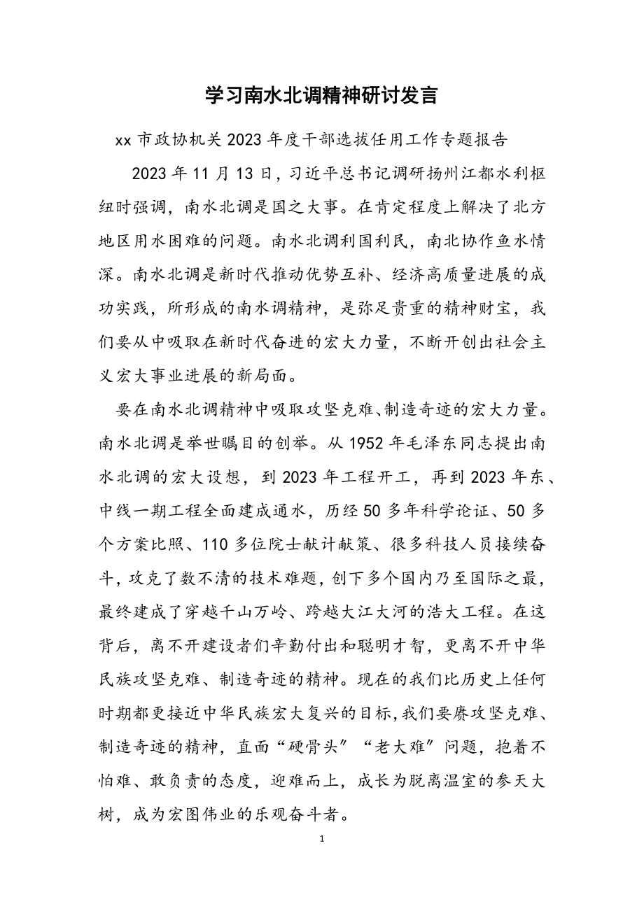 2023年学习南水北调精神研讨发言.doc_第1页