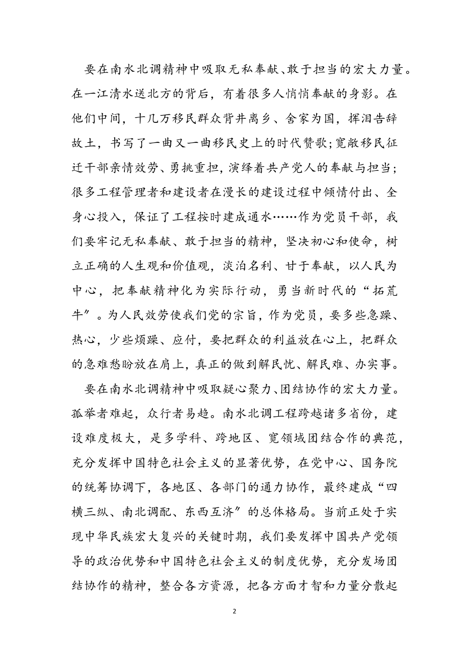 2023年学习南水北调精神研讨发言.doc_第2页