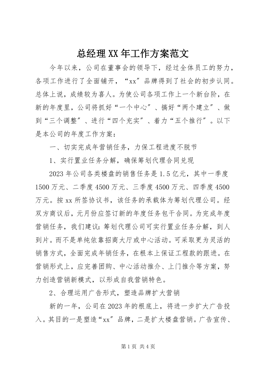 2023年总经理工作计划.docx_第1页