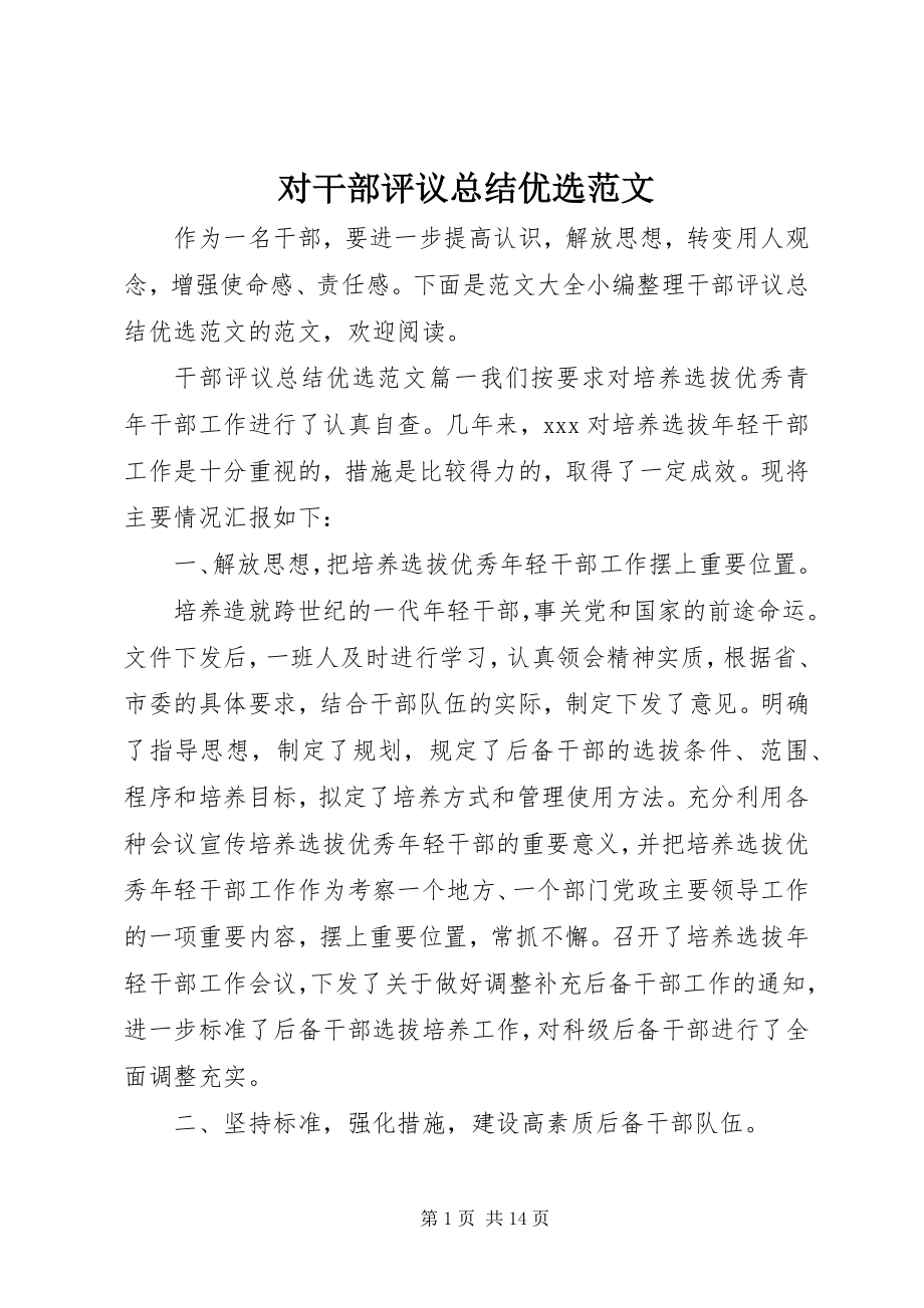 2023年对干部评议总结优选.docx_第1页