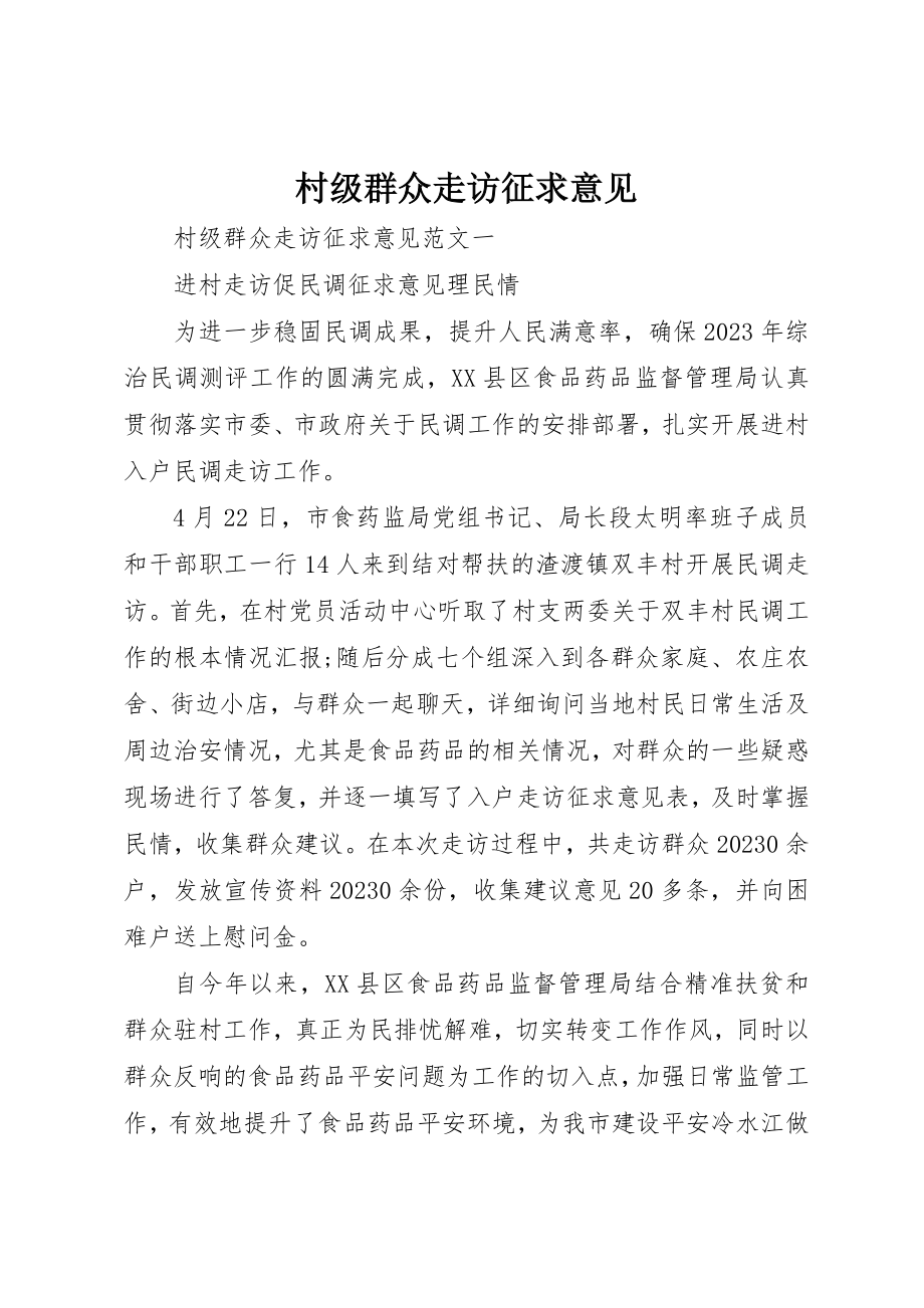 2023年村级群众走访征求意见新编.docx_第1页