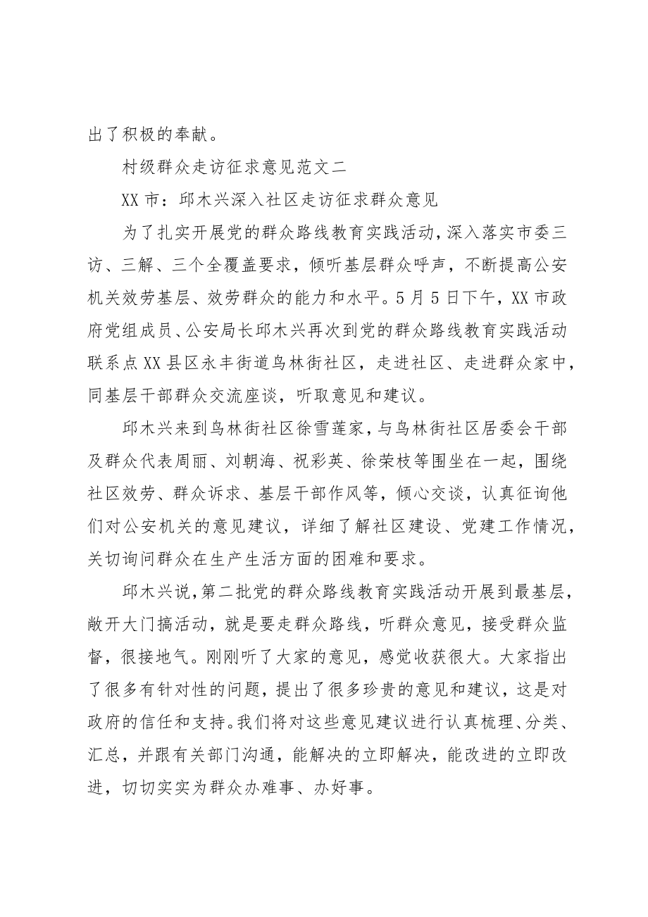 2023年村级群众走访征求意见新编.docx_第2页