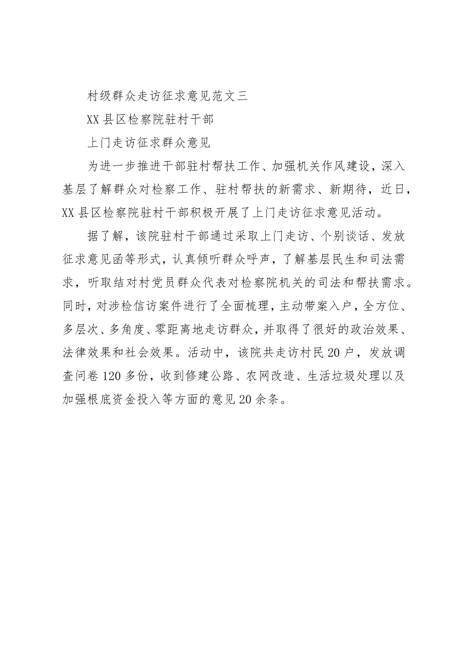 2023年村级群众走访征求意见新编.docx_第3页