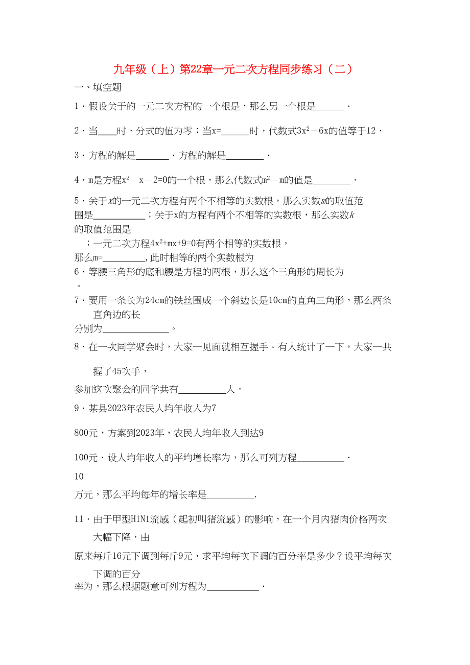 2023年九级数学上册第22章一元二次方程同步练习二人教新课标版.docx_第1页