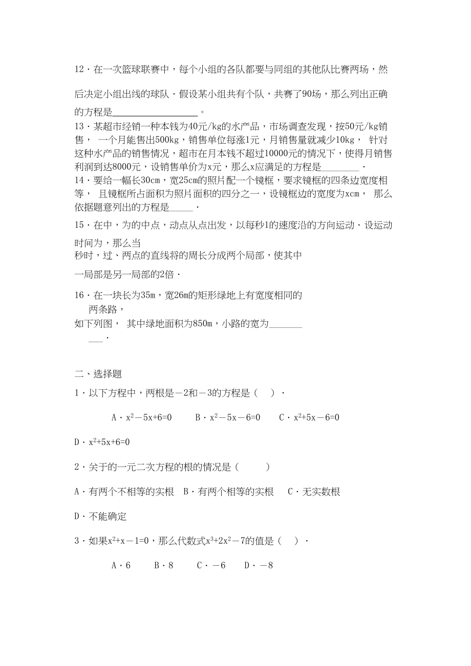 2023年九级数学上册第22章一元二次方程同步练习二人教新课标版.docx_第2页