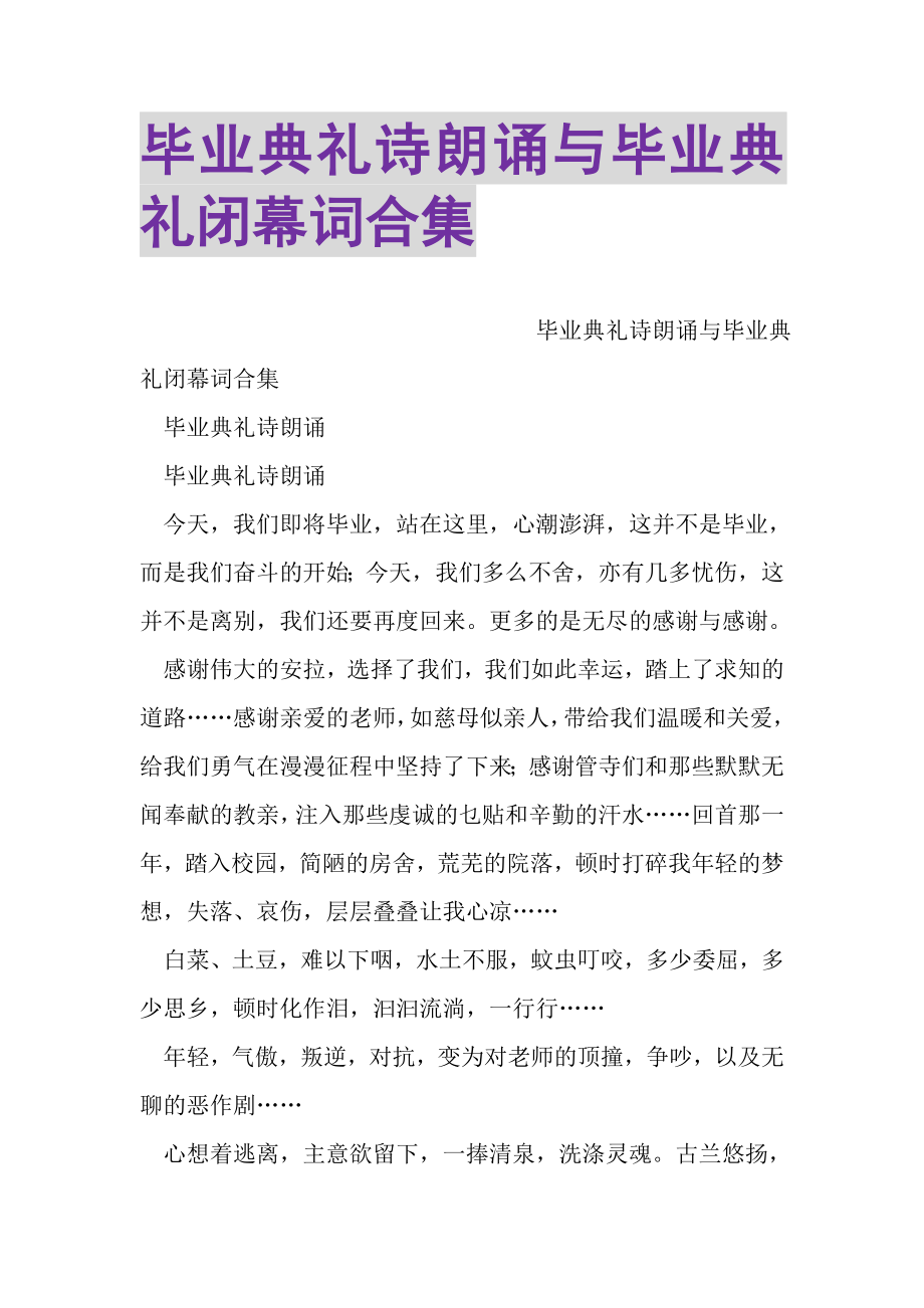 2023年毕业典礼诗朗诵与毕业典礼闭幕词合集.doc_第1页