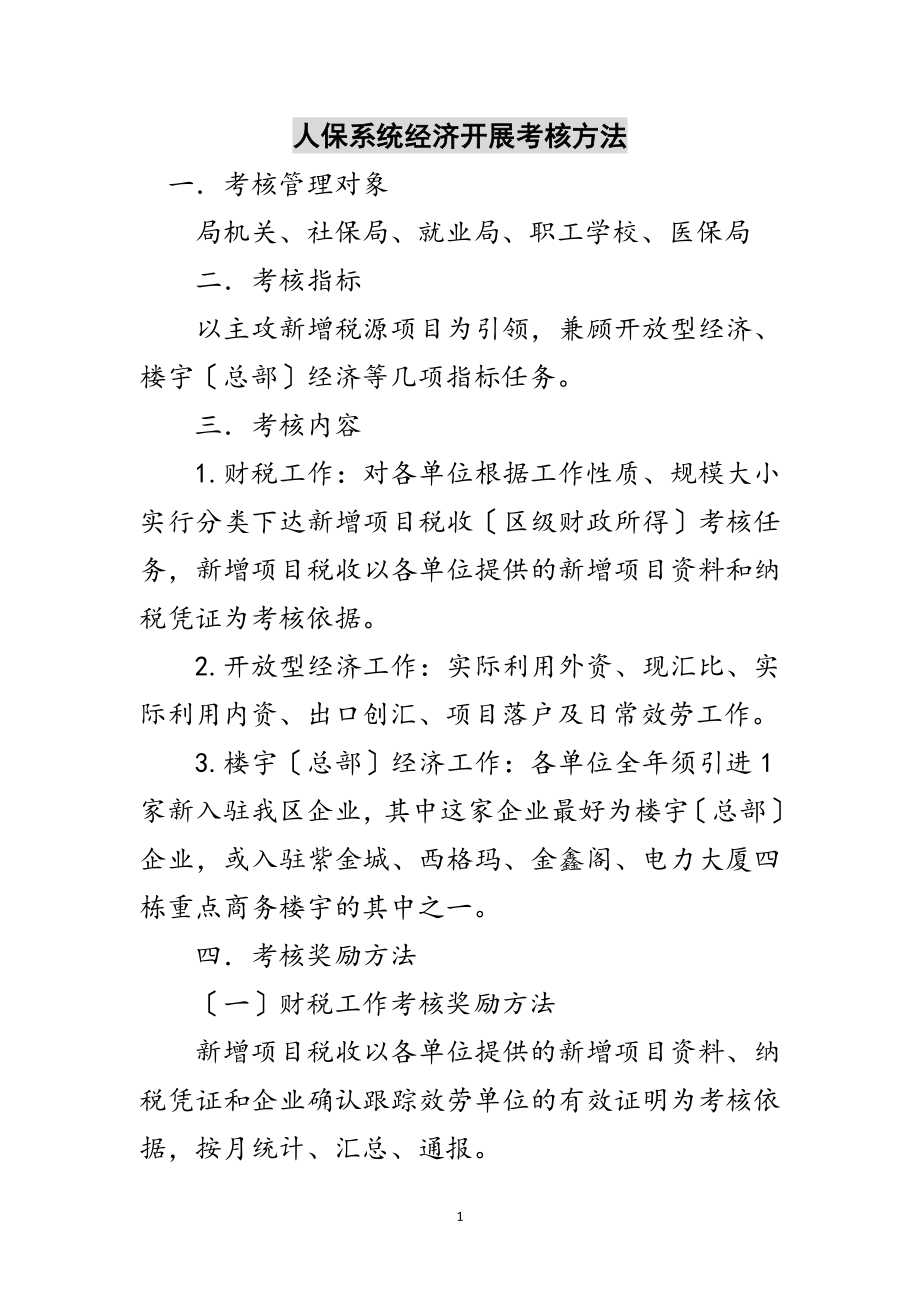 2023年人保系统经济发展考核办法范文.doc_第1页