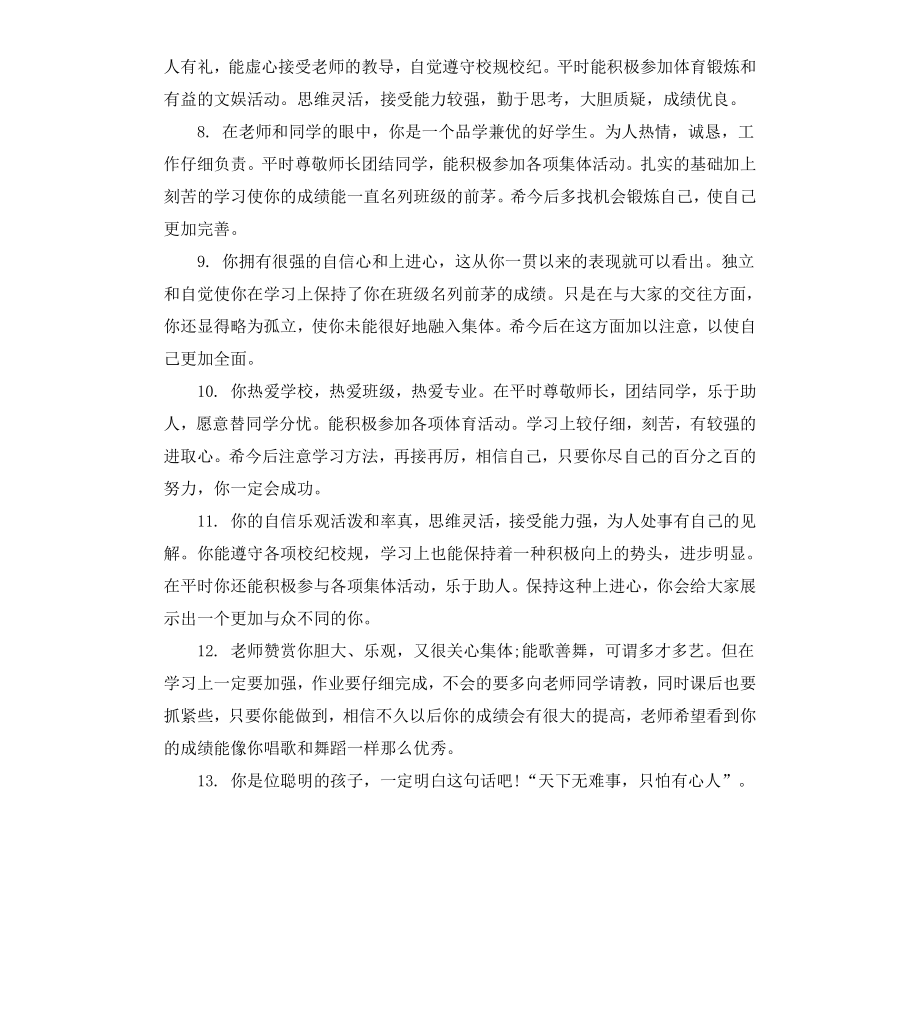 初中生思想道德操行评语.docx_第2页