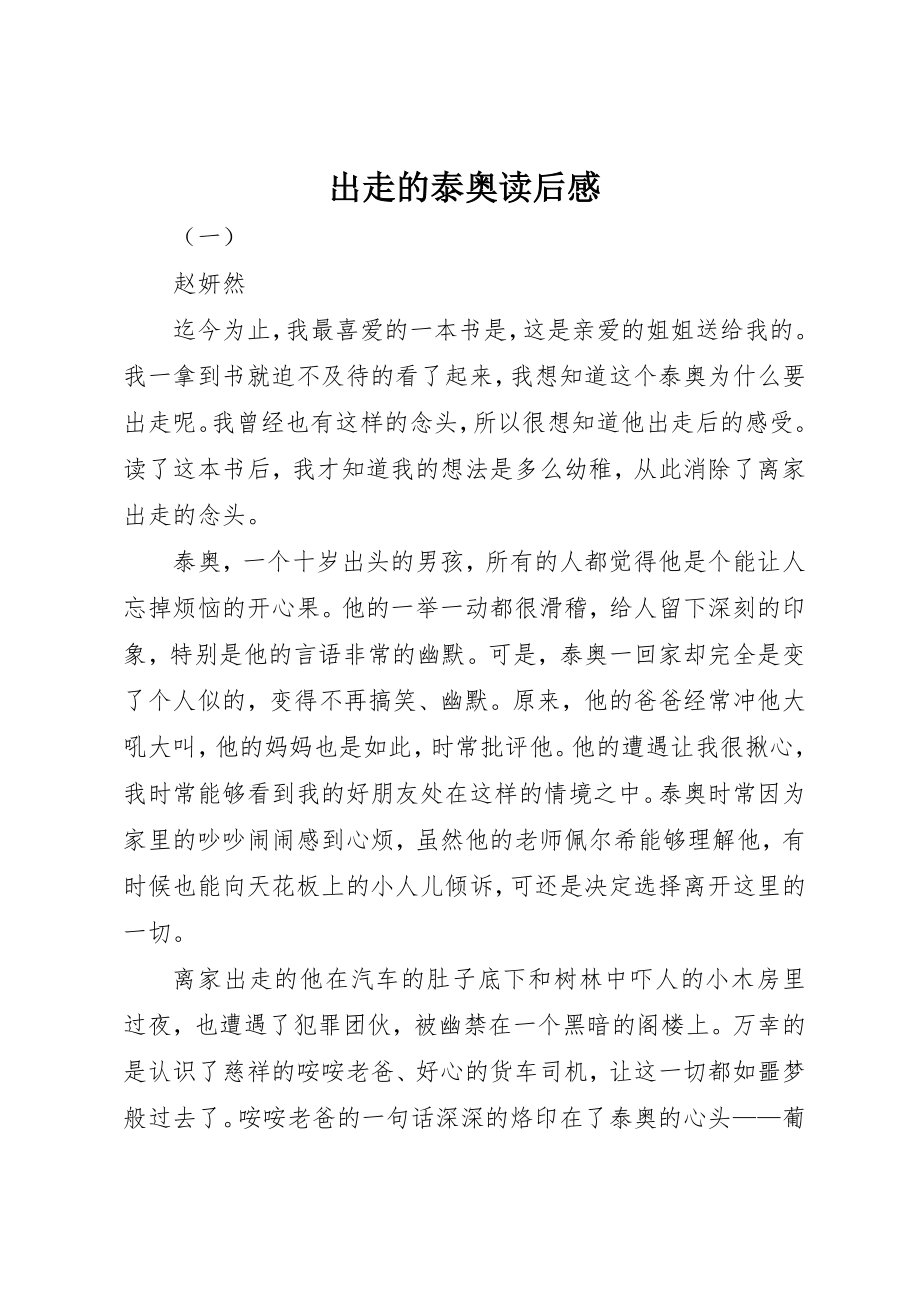 2023年出走的泰奥读后感.docx_第1页