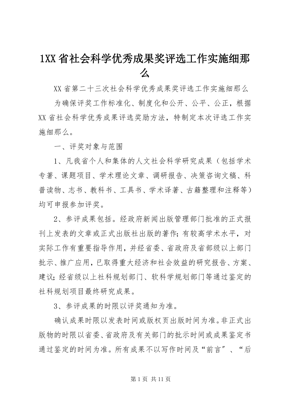 2023年XX省社会科学优秀成果奖评选工作实施细则.docx_第1页