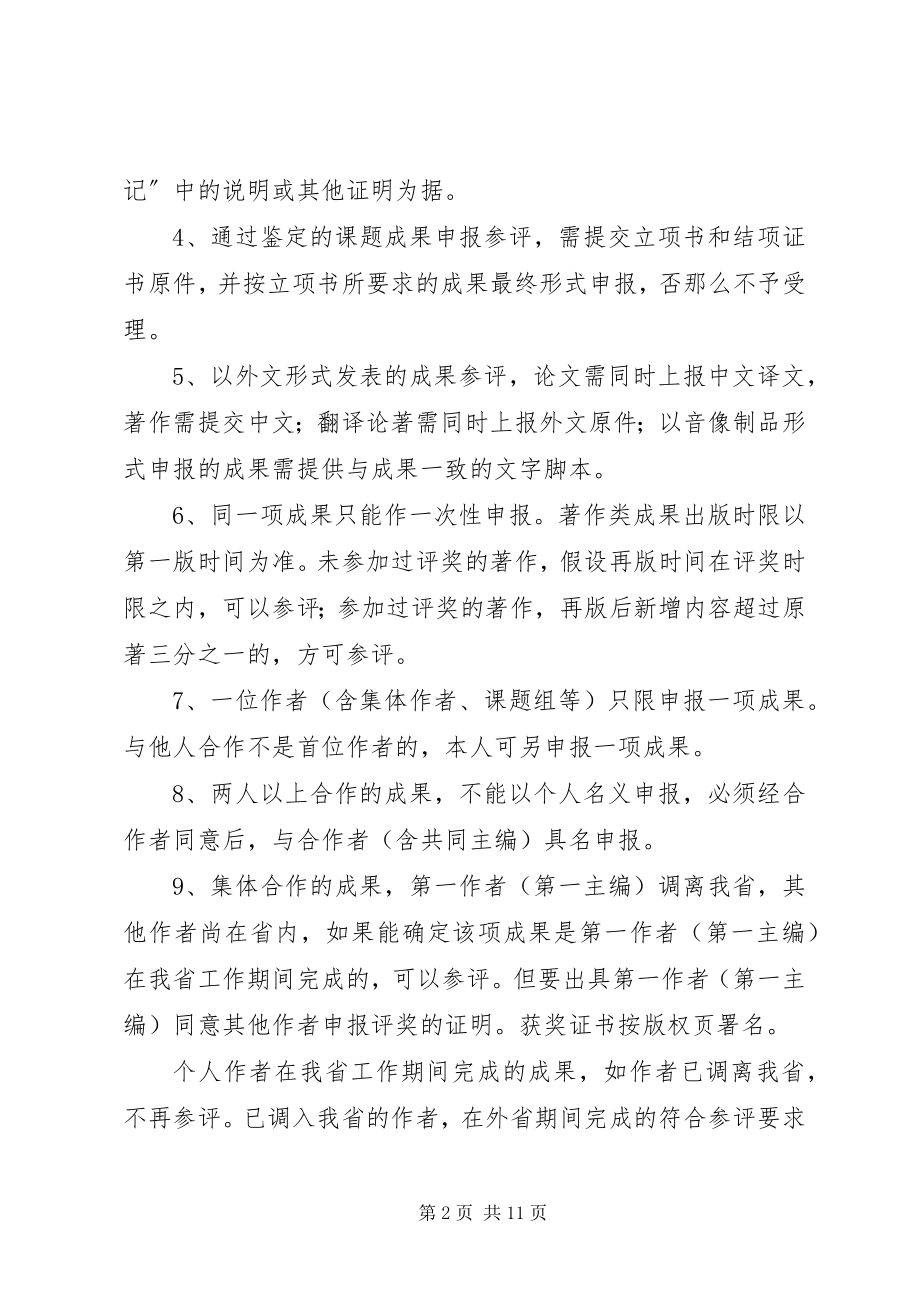 2023年XX省社会科学优秀成果奖评选工作实施细则.docx_第2页