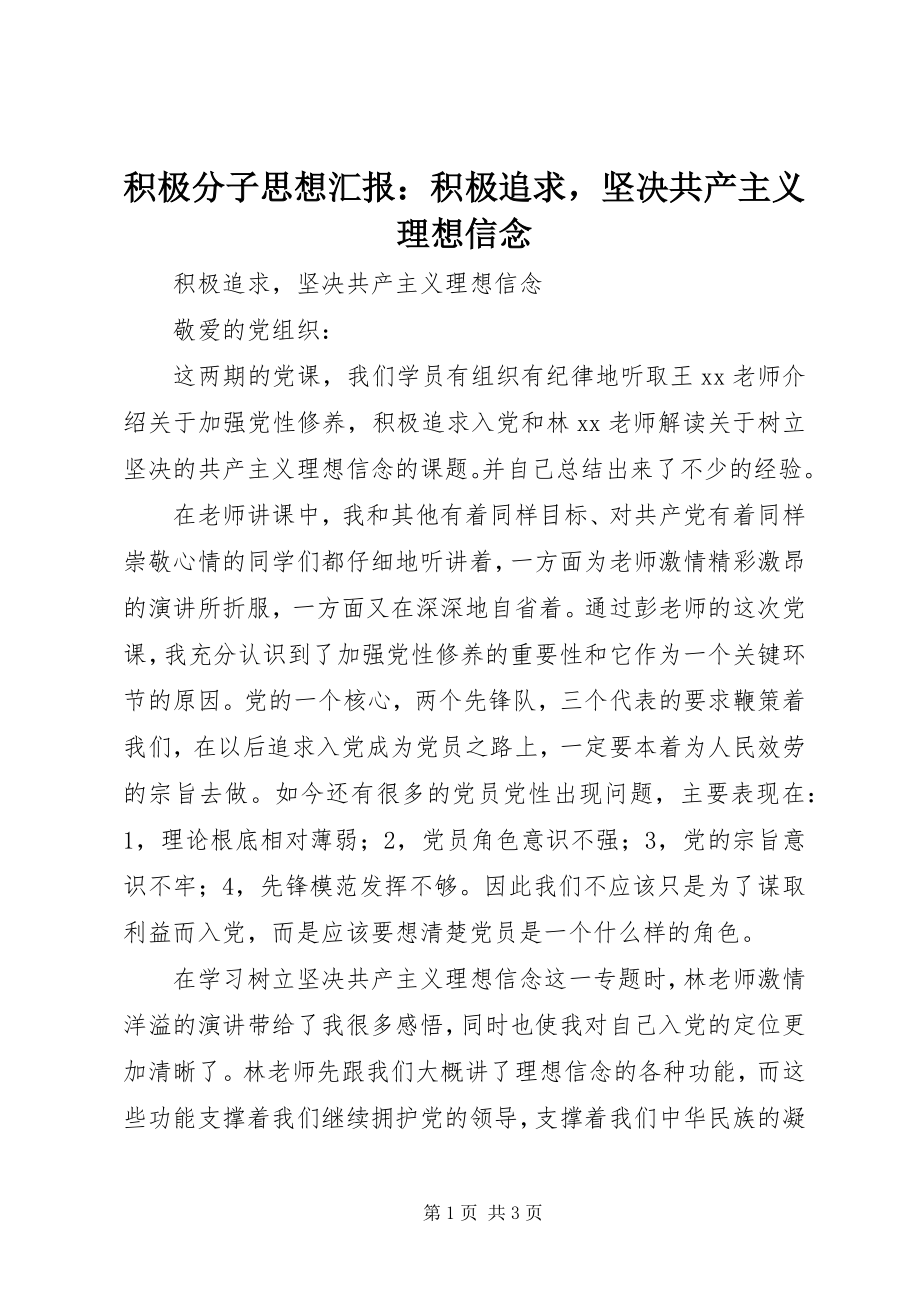 2023年积极分子思想汇报积极追求坚定共产主义理想信念.docx_第1页