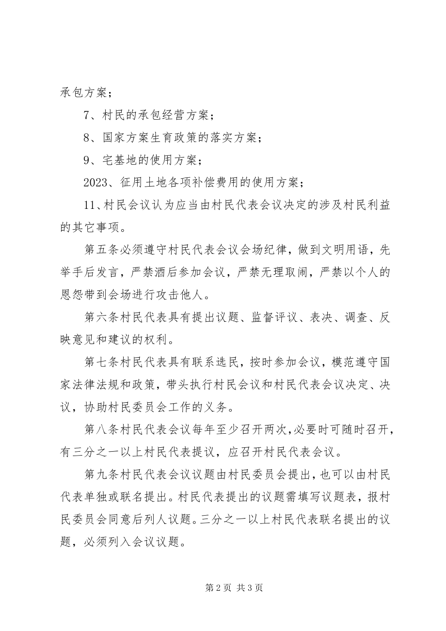 2023年XX村村民代表会议制度新编.docx_第2页