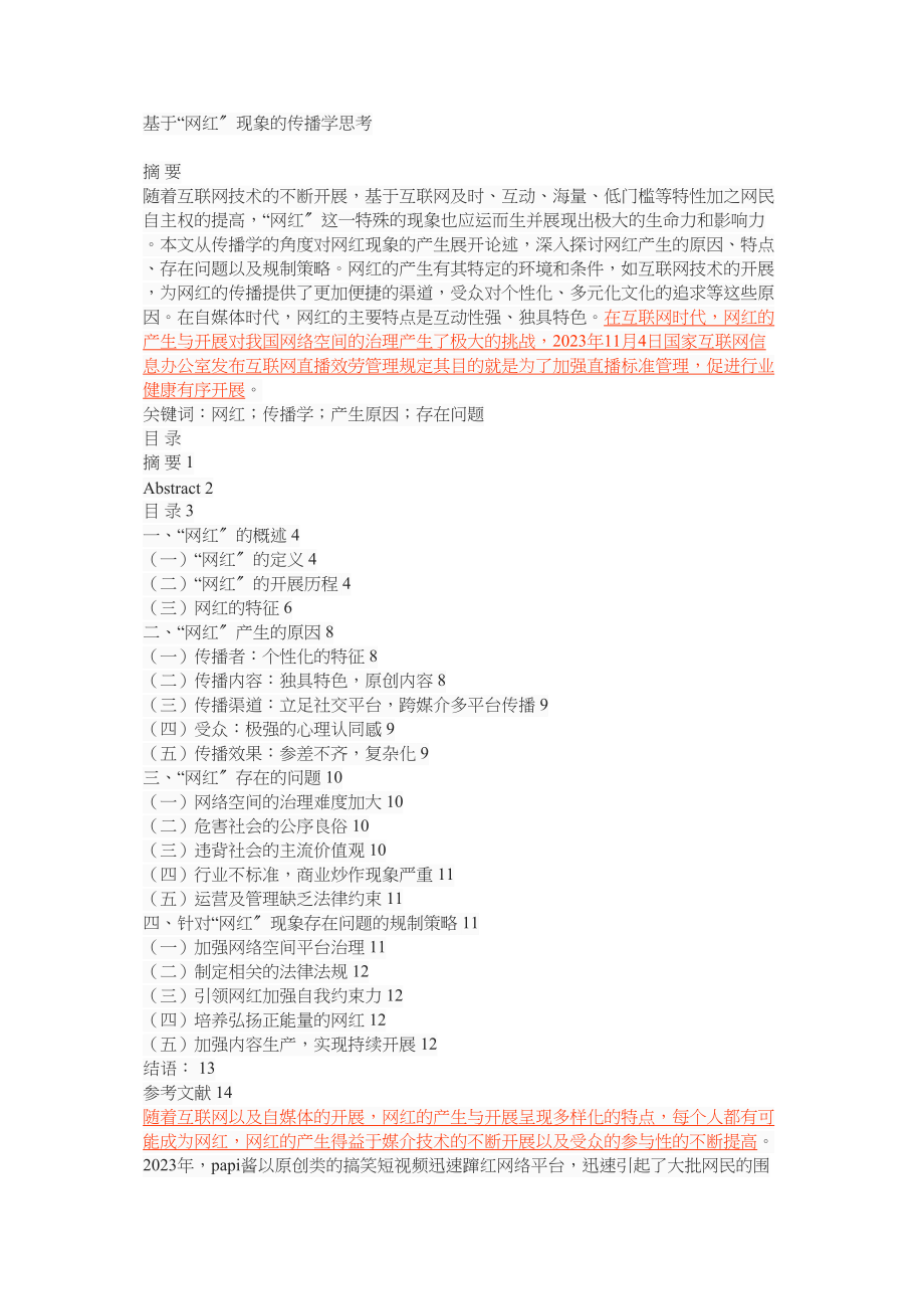 2023年基于网红现象的传播学思考.docx_第1页